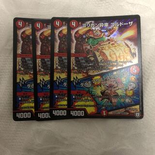 ゴルドーザ 4枚