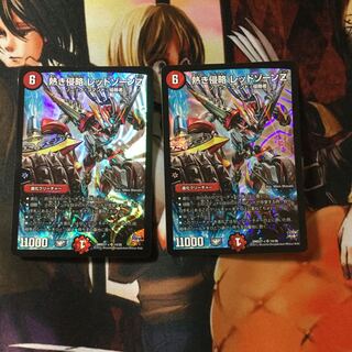 熱き侵略レッドゾーンZ 2枚セット