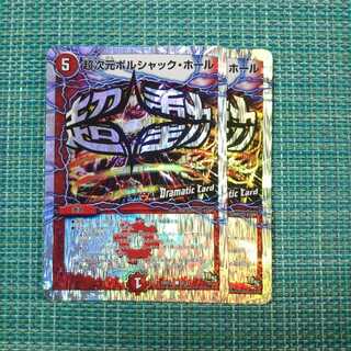 超次元ボルシャック・ホール ２枚セット