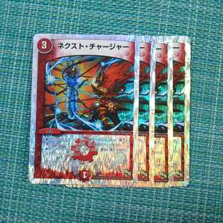 ネクスト・チャージャー ４枚セット