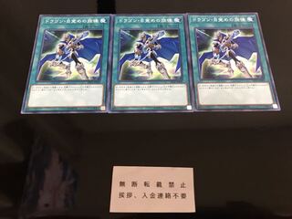 ドラゴン・目覚めの旋律 ノーマル ３枚