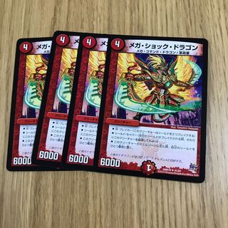 メガ・ショック・ドラゴン①