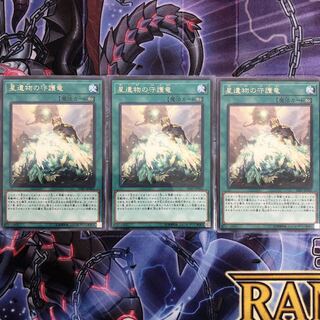 ※最終価格『星遺物の守護竜』《R レア ×3枚》［SAT］