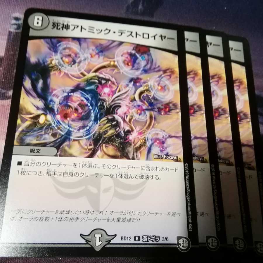 死神アトミック・デストロイヤー 4枚 アカマル