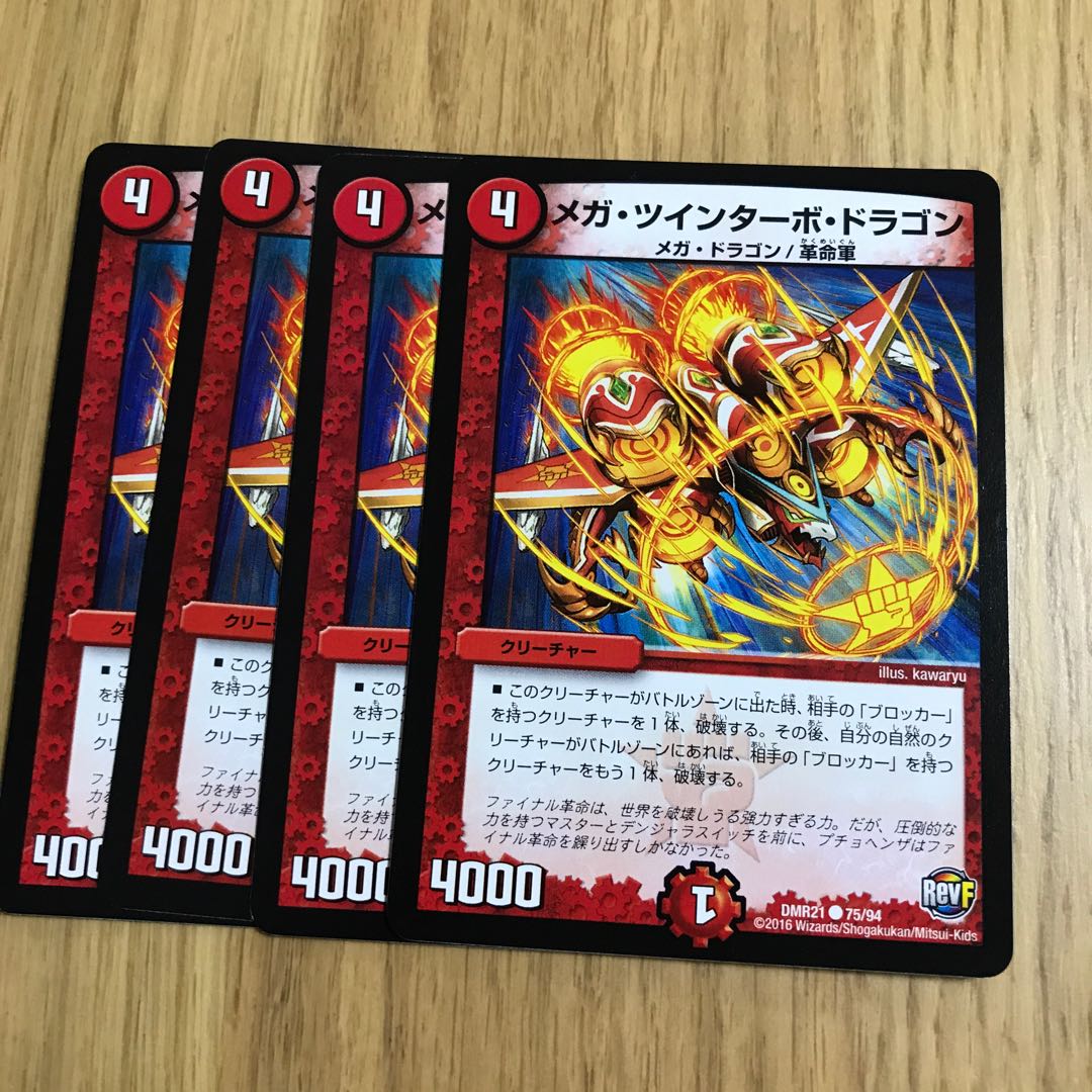 メガ・ツインターボ・ドラゴン②