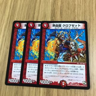 熱血龍 クロブゼット