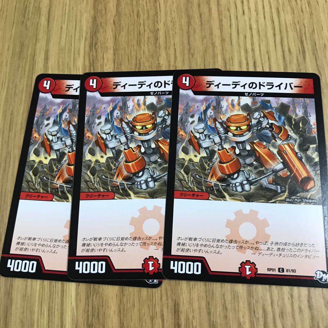 ディーディのドライバー