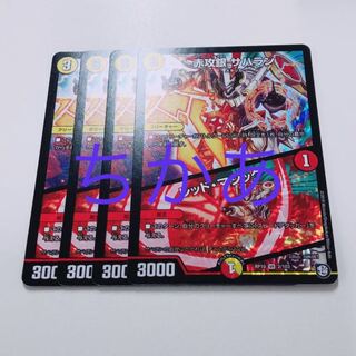 4枚　サハラン　レッドマジック 4枚