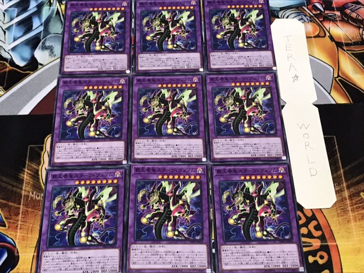 覇王眷竜スターヴ・ヴェノム ノーマル 9枚セット てら