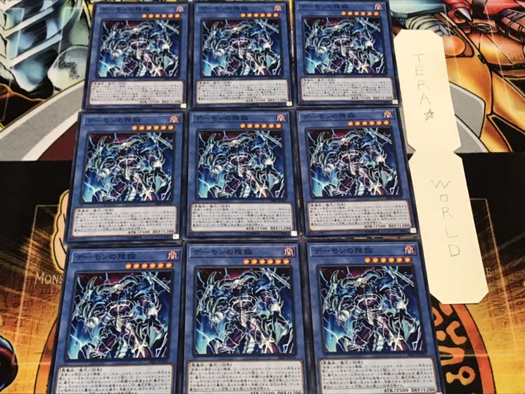 デーモンの降臨 ノーマル 9枚セット てら