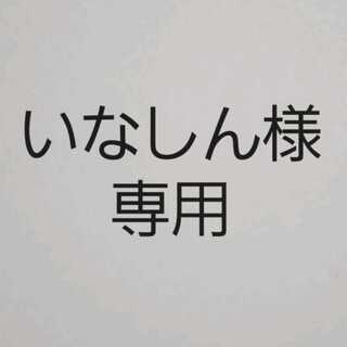 いなしん様用 1枚