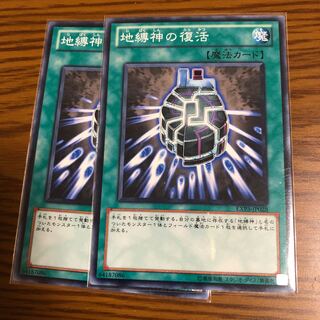 地縛神の復活 N