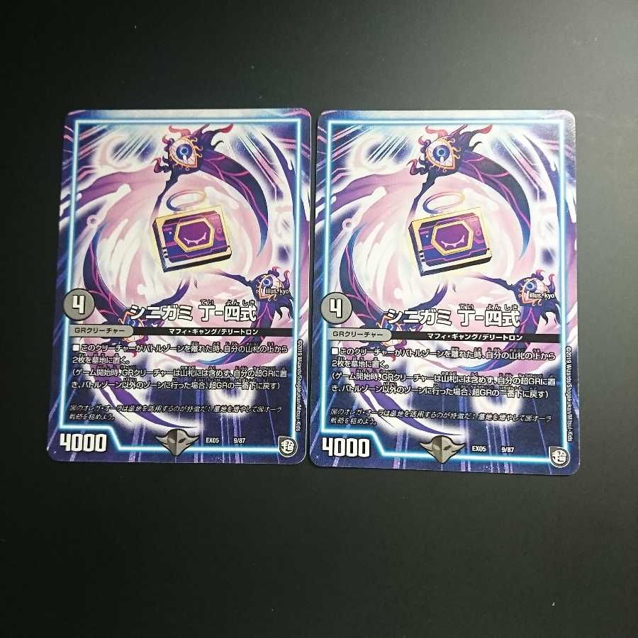 シニガミ 丁-四式 2枚セット