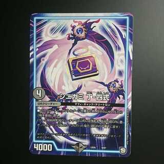 シニガミ 丁-四式