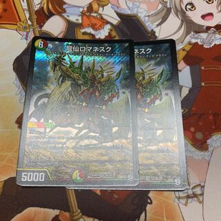 龍仙ロマネスク　2枚セット