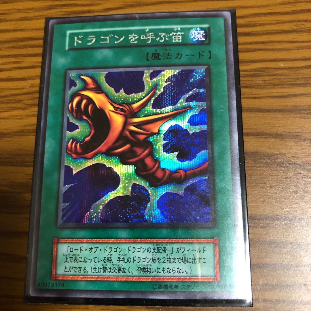 ドラゴンを呼ぶ笛