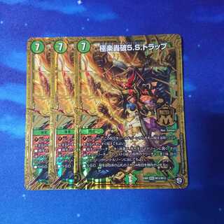 極楽轟破5.S.トラップ