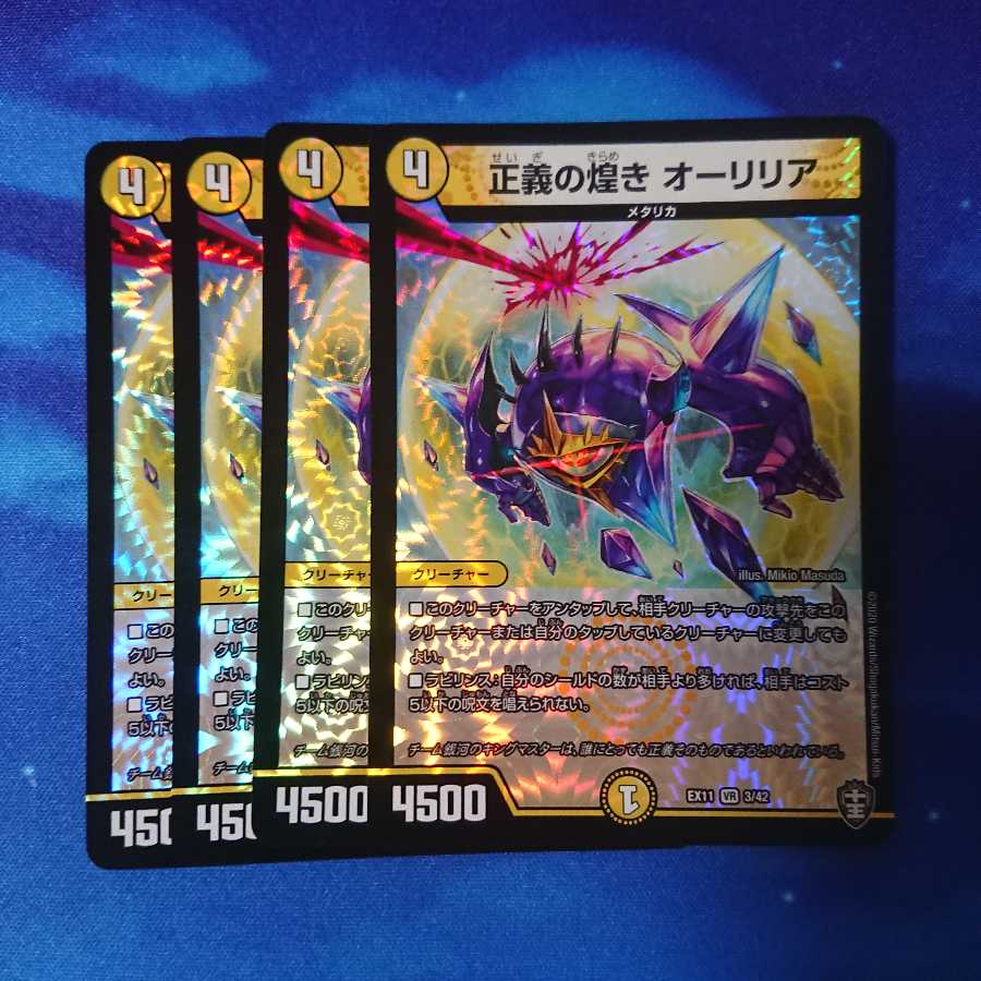 正義の煌き オーリリア