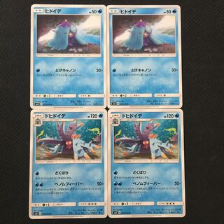 ドヒドイデ進化セット