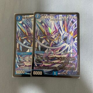 龍素記号Sr スペルサイクリカ