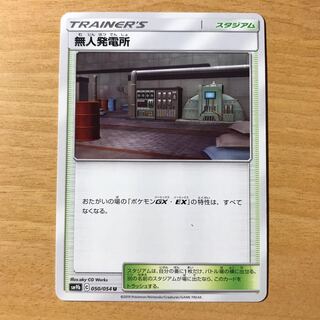 【1枚100円】無人発電所　sm9b 在庫15枚