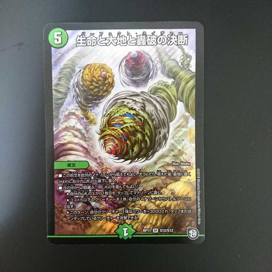 生命と大地と轟破の決断 SR