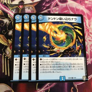 ドンドン吸い込むナウ　4枚