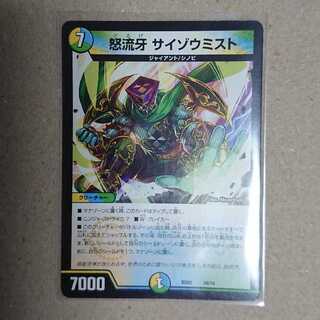 怒流牙 サイゾウミスト　1枚