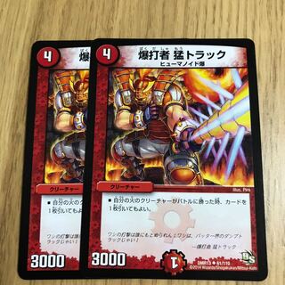 爆打者 猛トラック