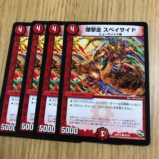 爆撃走 スペイサイド