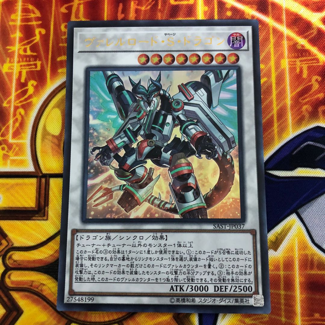 ヴァレルロード・S・ドラゴン UL