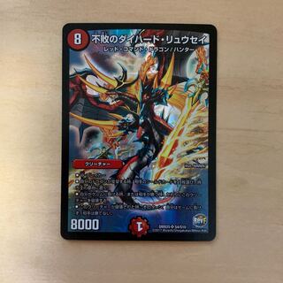 不敗のダイハード・リュウセイ　DMX25