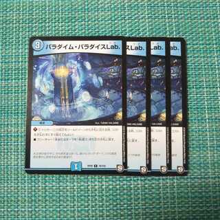 パラダイム・パラダイスLab. ４枚セット1368