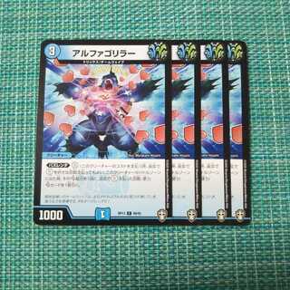 アルファゴリラー ４枚セット1357