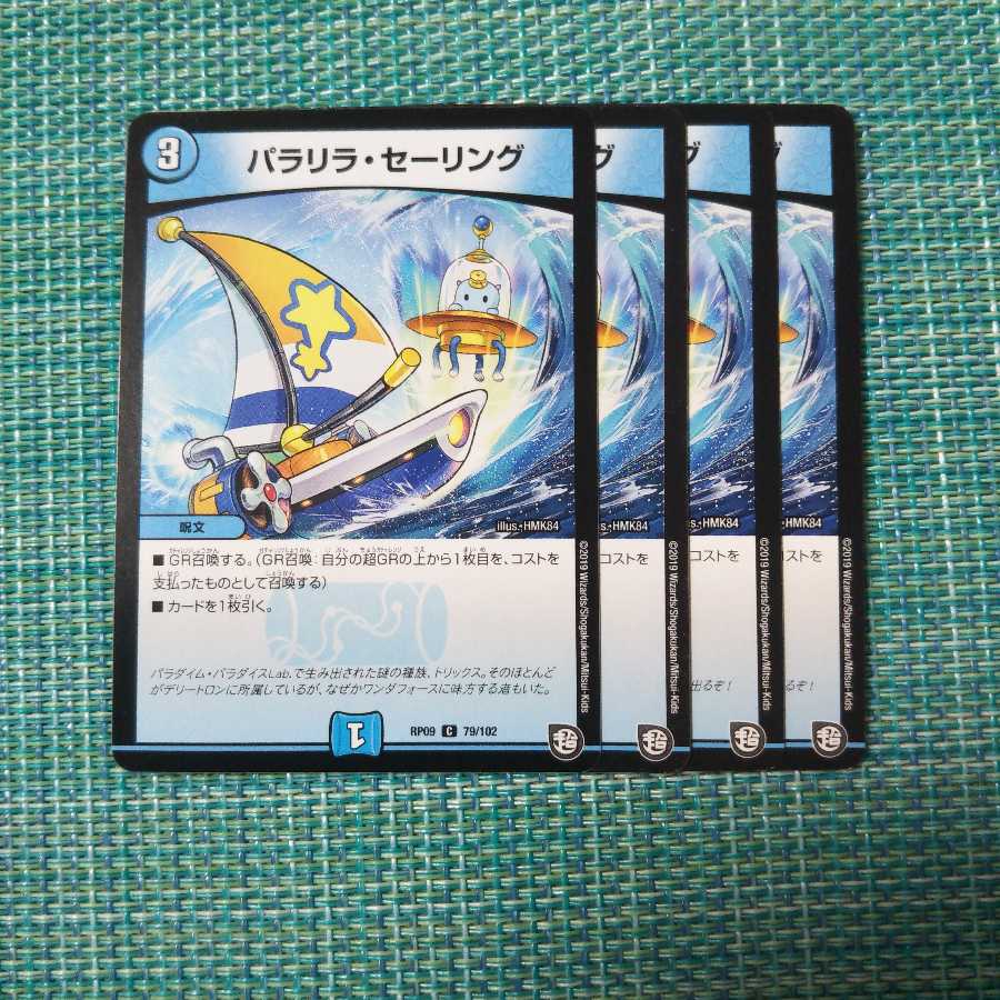 パラリラ・セーリング 4枚セット1434