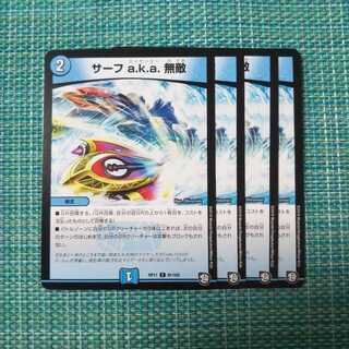 サーフ a.k.a. 無敵 ４枚セット