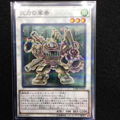 「未使用美品」武力の軍奏 17PR-JP009 ノーパラ