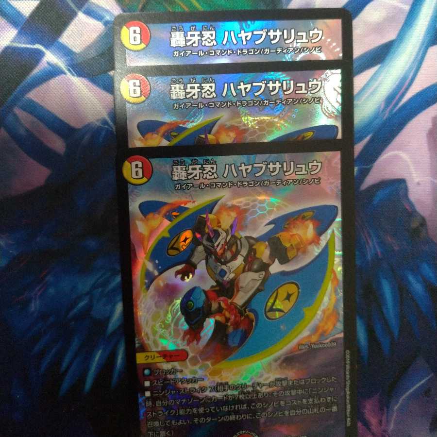 轟牙忍 ハヤブサリュウ 3枚セット