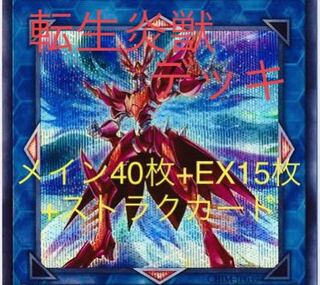 【遊戯王デッキ】転生炎獣デッキ スリーブ付き メイン40枚+EX15枚+α