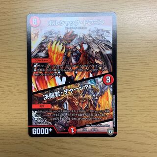 ボルシャック・ドラゴン｜決闘者・チャージャー