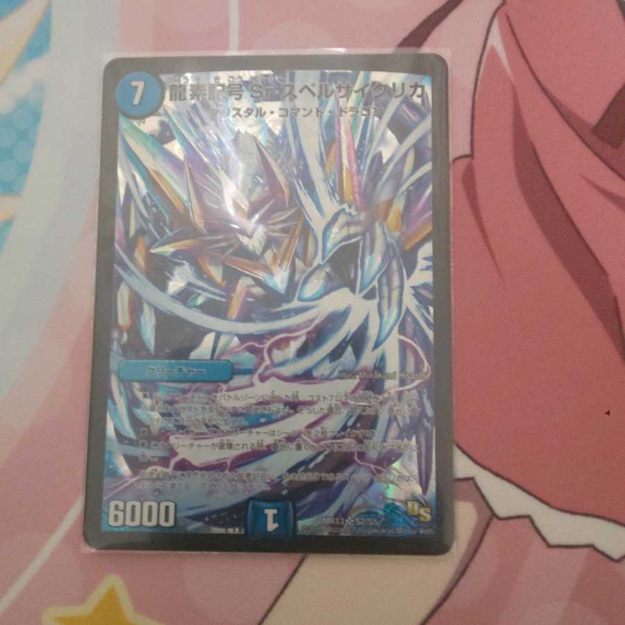 龍素記号Sr スペルサイクリカ SR