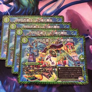 Dの花道ズンドコ晴れ舞台4枚