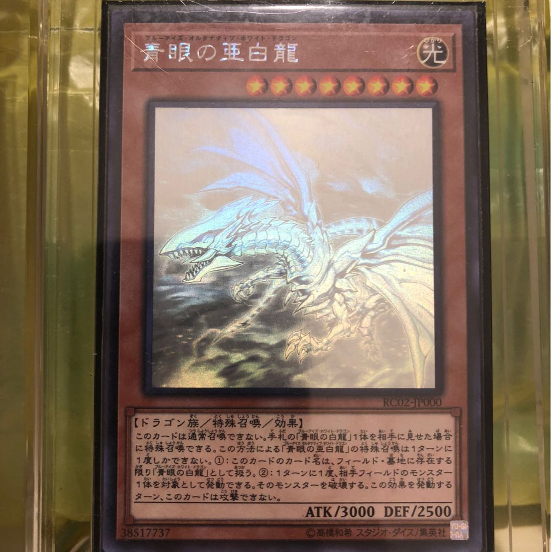 青眼の亜白龍 HR