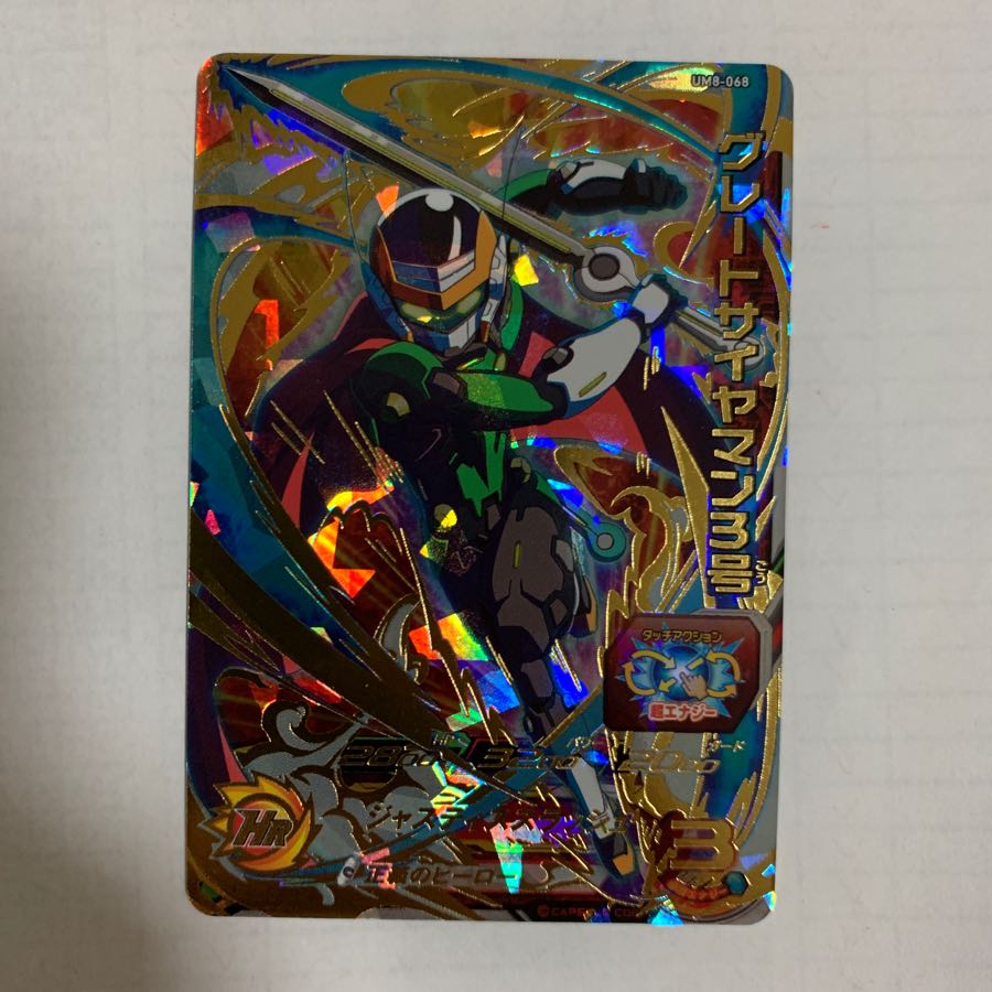 グレートサイヤマン3号