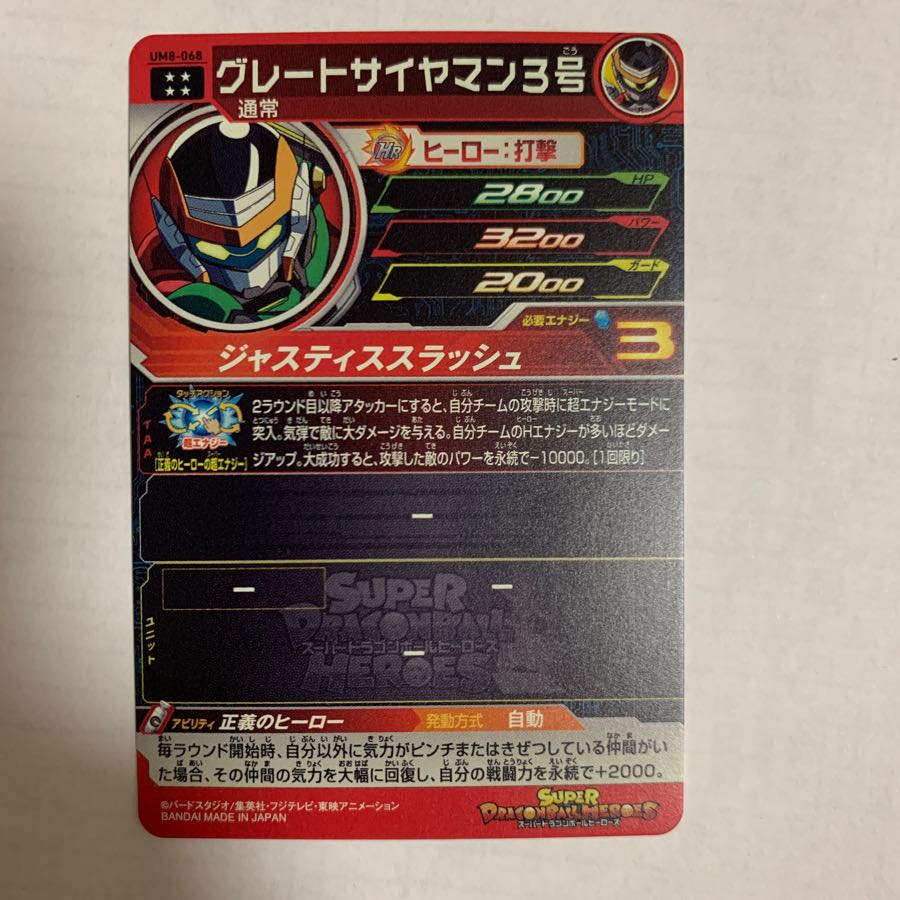 グレートサイヤマン3号