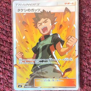 タケシのガッツ SR