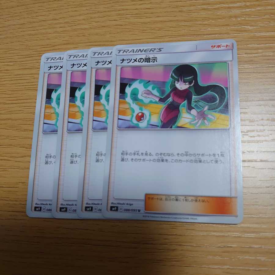 ナツメの暗示 4枚セット