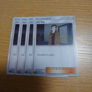 ハンサム　4枚セット