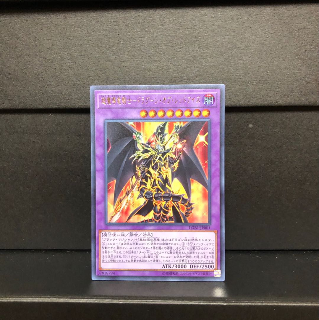 [NM +] 超魔導竜騎士-ドラグーン・オブ・レッドアイズ ウルトラレア 1枚