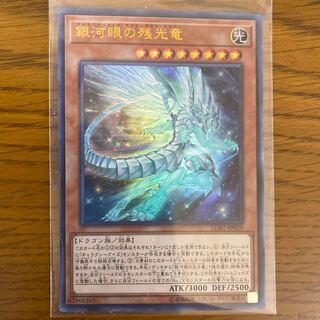 銀河眼の残光竜 UR